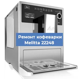Чистка кофемашины Melitta 22248 от кофейных масел в Волгограде
